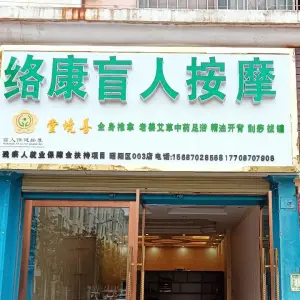 络康盲人按摩店