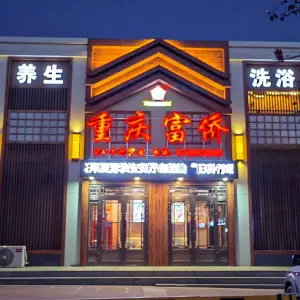 重庆富侨足浴（王岗店） title=