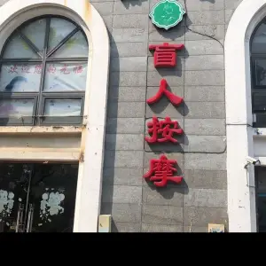 康源堂盲人推拿馆（保利雅苑店） title=