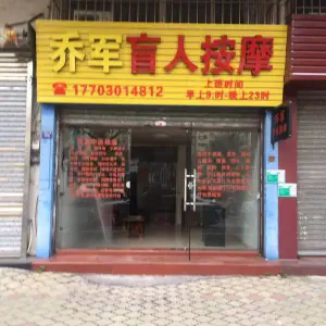 乔军盲人按摩