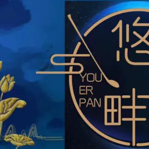 悠耳畔采耳·头疗·按摩SPA养生馆
