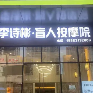 李诗彬·盲人按摩院（铜雀台店）的logo