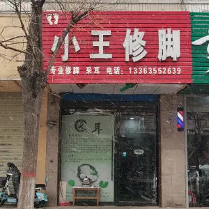 小王修脚（梅辉坡小区店） title=