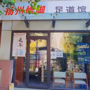 弘承扬州修脚·灰指甲·甲沟炎·跖疣（商业街店） title=