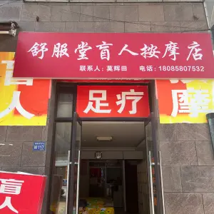 舒服堂盲人按摩店 title=