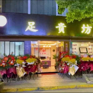 足贵坊足浴（义乌商贸城店） title=