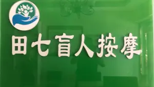 田七盲人按摩（光华巷店） title=