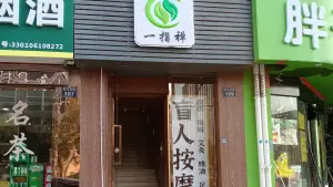 一指禅盲人推拿按摩（萍水街店） title=