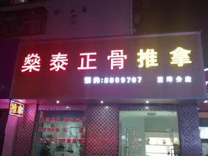 燊泰正骨（拱北店） title=
