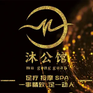 沐公馆的logo