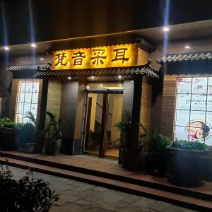 梵音采耳足道SPA馆 title=