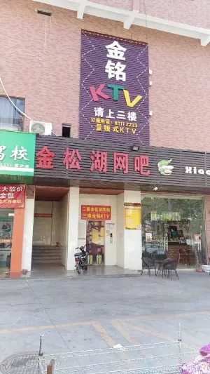 金铭量贩式KTV（寮步店） title=