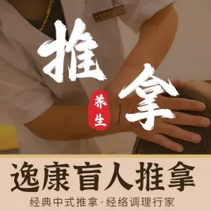 逸康推拿养生馆 title=