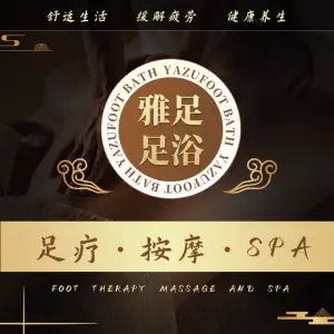 雅足足浴