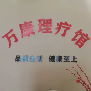 万康理疗馆的logo