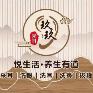 玖玖采耳头疗（王府井店）的logo