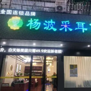 杨波采耳修脚（武义旗舰店） title=