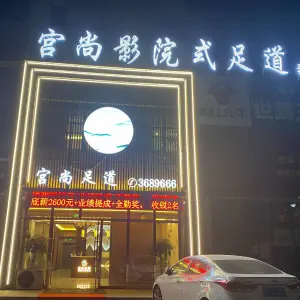 宫尚影院式足道 title=