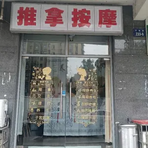 邢姐推拿按摩（天成路店） title=