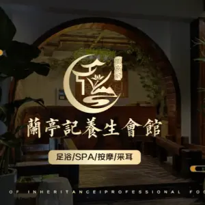 兰亭记养生足道SPA会馆的logo