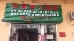 自强盲人按摩 title=