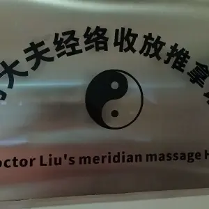 刘大夫经络收放推拿馆（中原万达店）的logo
