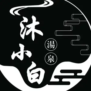 沐小白汤泉酒店