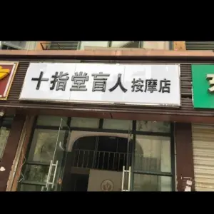 十指堂盲人按摩店 title=