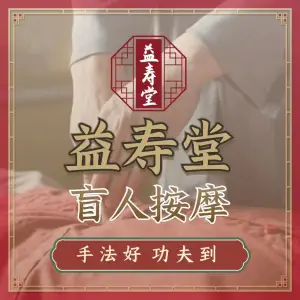 益寿堂盲人按摩（南庄店） title=