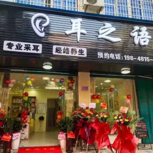 耳之语专业采耳（江华店） title=