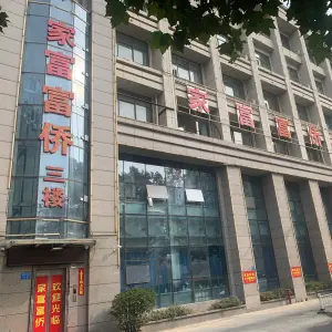 家富富侨（黄河南路旗舰店）的logo