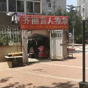 齐丽盲人推拿 title=