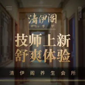 清伊阁水疗养生SPA会所 title=