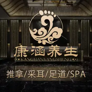 康涵·SPA·足道·采耳（同丰路店） title=