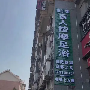 康尔健盲人按摩足浴（茶子山店） title=