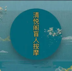 清悦阁盲人按摩（江宁万达店） title=