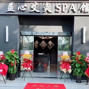 益心艾灸SPA馆