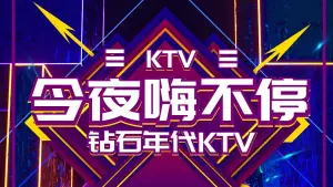 钻石量贩式KTV