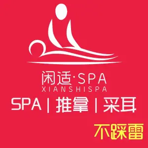 闲适·SPA（月亮岛店） title=