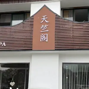 天竺阁古法按摩SPA title=