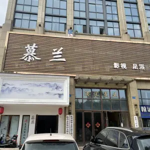 慕兰影视足浴SPA（港汇广场店） title=