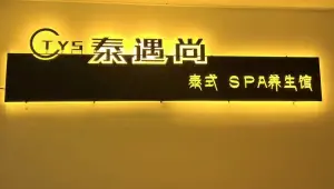 泰遇尚泰式SPA养生馆（信天酒店） title=