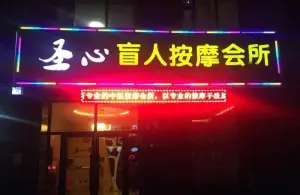 圣心盲人按摩会所 title=