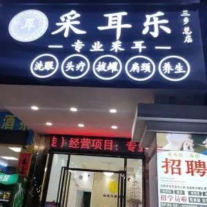 采耳乐（三乡店） title=