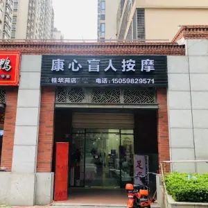 康心盲人按摩（桂华苑店） title=