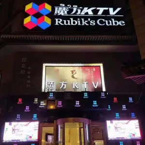 魔方KTV（西大街店） title=