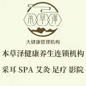 本草泽采耳·SPA·足浴（西夏怀远店） title=