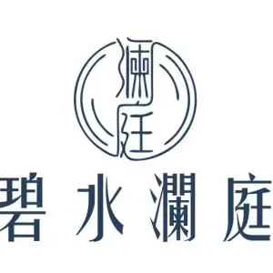 碧水澜庭