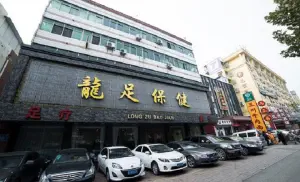 龙足保健（二环东路店） title=