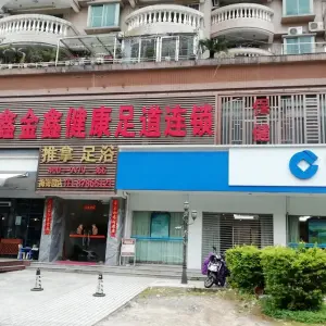 鑫金鑫健康足浴推拿（梅海园店） title=